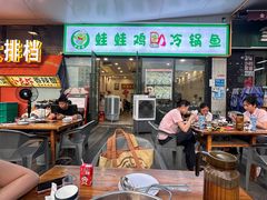 -老表牌·蛙蛙鸡冷锅鱼(成都东站店)