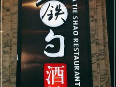门面-大铁勺新津菜(东丽阳光新业广场店)