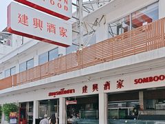 -建兴酒家(班塔通分店)