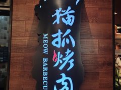 -猫爪爪原切自助烤肉(观音桥阳光世纪店)