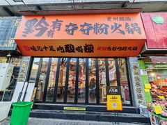 -黔有有贵州酸汤夺夺粉火锅(五味十字店)