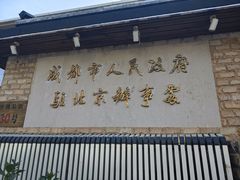 -成都驻京办餐厅(蜀都宾馆店)