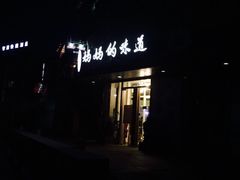 iphone_upload_pic-妈妈的味道(工人体育场东路店)