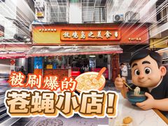 -放鸡岛之美食(中山八路店)