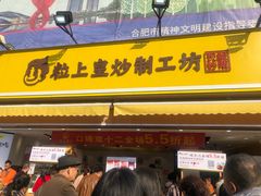 门面-粒上皇(淮河路步行街店)
