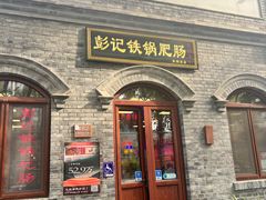 -玫瑰红烤羊排(北新桥三条店)