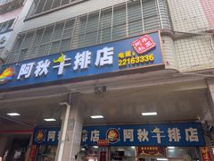 -阿秋牛排(湖心街店)