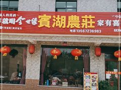 门面-宾湖农庄·农场特色(太湖龙之梦店)