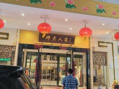 -胶东人家(奥体中心店)