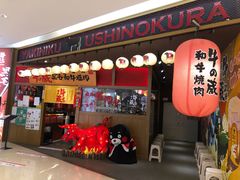 门面-牛藏·黑毛和牛烧肉(环市东店)