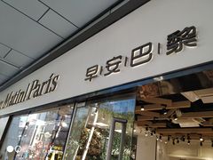 门面-早安巴黎(四季坊店)