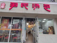 -百年尹氏汤包(湖南路狮子桥店)