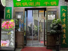 -蘭番坊青海特色铜锅涮·清真