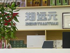 -郑远元专业修脚房(天通苑店)