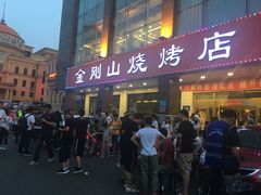 门面-金刚山烧烤(中山路店)