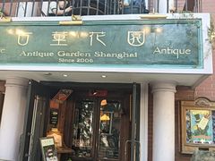-古董花园(思南路42弄小区店)