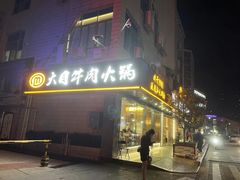 门面-潮汕大目牛肉火锅(水围店)