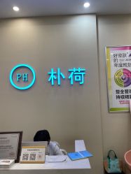 -朴荷皮肤管理中心