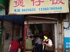 门面-潮香兴煲仔饭(莲花路店)