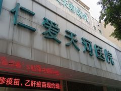 -广州仁爱天河医院体检中心