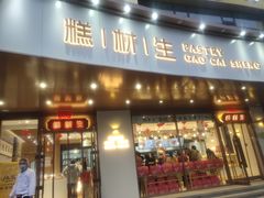 门面-糕材生•糕点•生日蛋糕(兴华街店)
