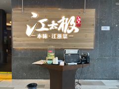 -江太极江浙菜(马桥万达广场店)