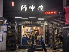 -阿坤传统手工小吃(沙坪坝店)