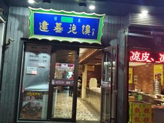 门面-建基泡馍·西安老字号·清真(永宁店)