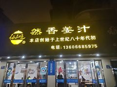 -然香姜汁(江城小区店)