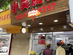 门面-小吴肠粉
