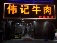-伟记牛肉(金鸿公路店)
