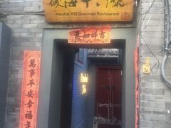 门面-后海16号·北京私房菜
