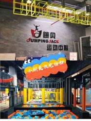 -蹦贝运动中心·蹦床·攀岩·闯关(龙岗店)