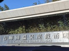 -春晖园度假酒店温泉