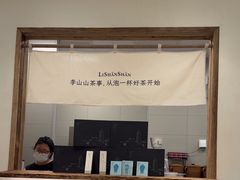 -李山山茶事(景枫店)