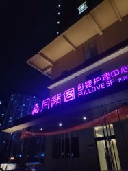-月满阁月子中心(莲湖区店)