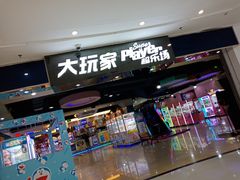 -大玩家(拱墅万达店)