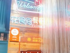 -花食间餐吧(远大购物中心群力店)