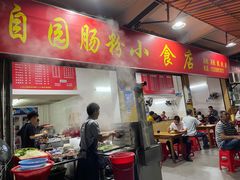 门面-自园小食店