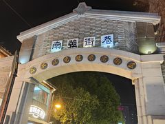 -南屏步行街