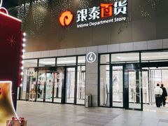 -杭州西湖银泰百货