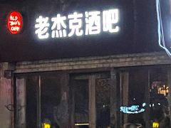 -老杰克酒吧