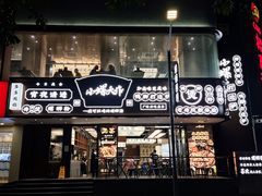 门面-小螺大作·螺蛳粉火锅(林和西店)