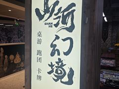-山河幻境·桌游 跑团 卡牌
