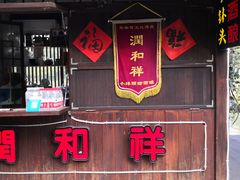 门面-润和祥小砵头甜酒酿