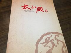 太和殿-太和殿鸳鸯麻辣火锅