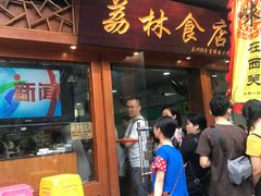 门面-荔林食店(西华路店)