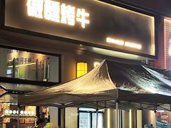 -微醺烤牛·炭火烧烤·精酿啤酒(东郊记忆店)