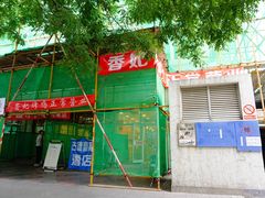 门面-香妃烤鸡(西单店)