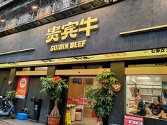 -贵宾牛·潮汕牛肉火锅(珠池总店)
